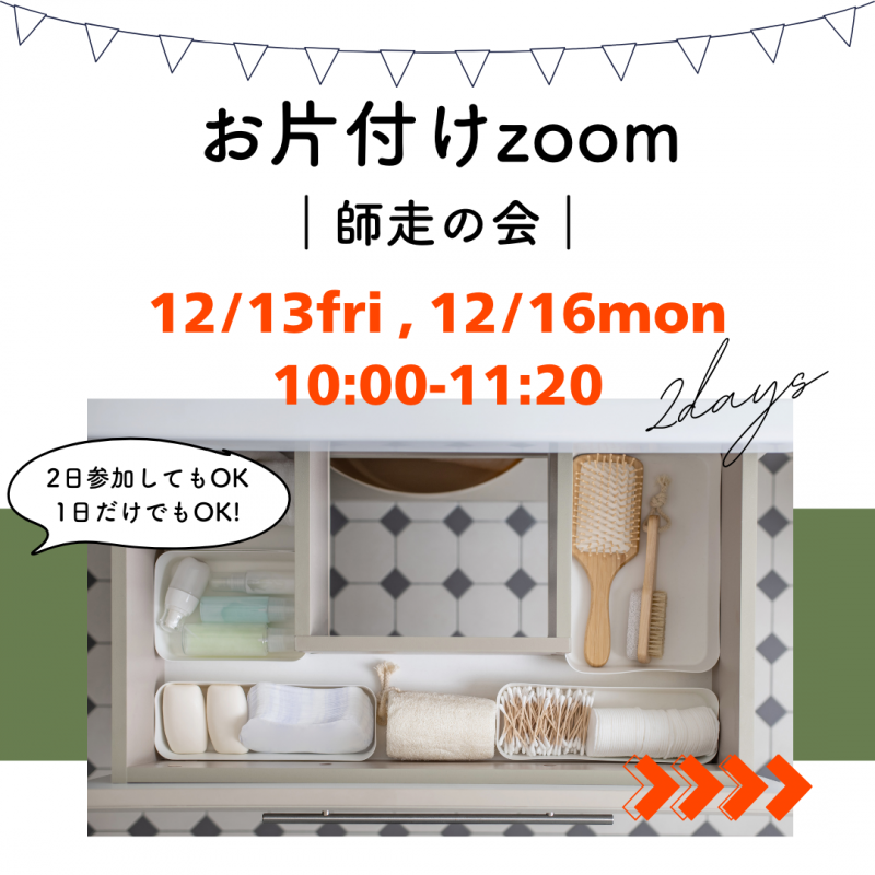 202412お片付けzoom01.png